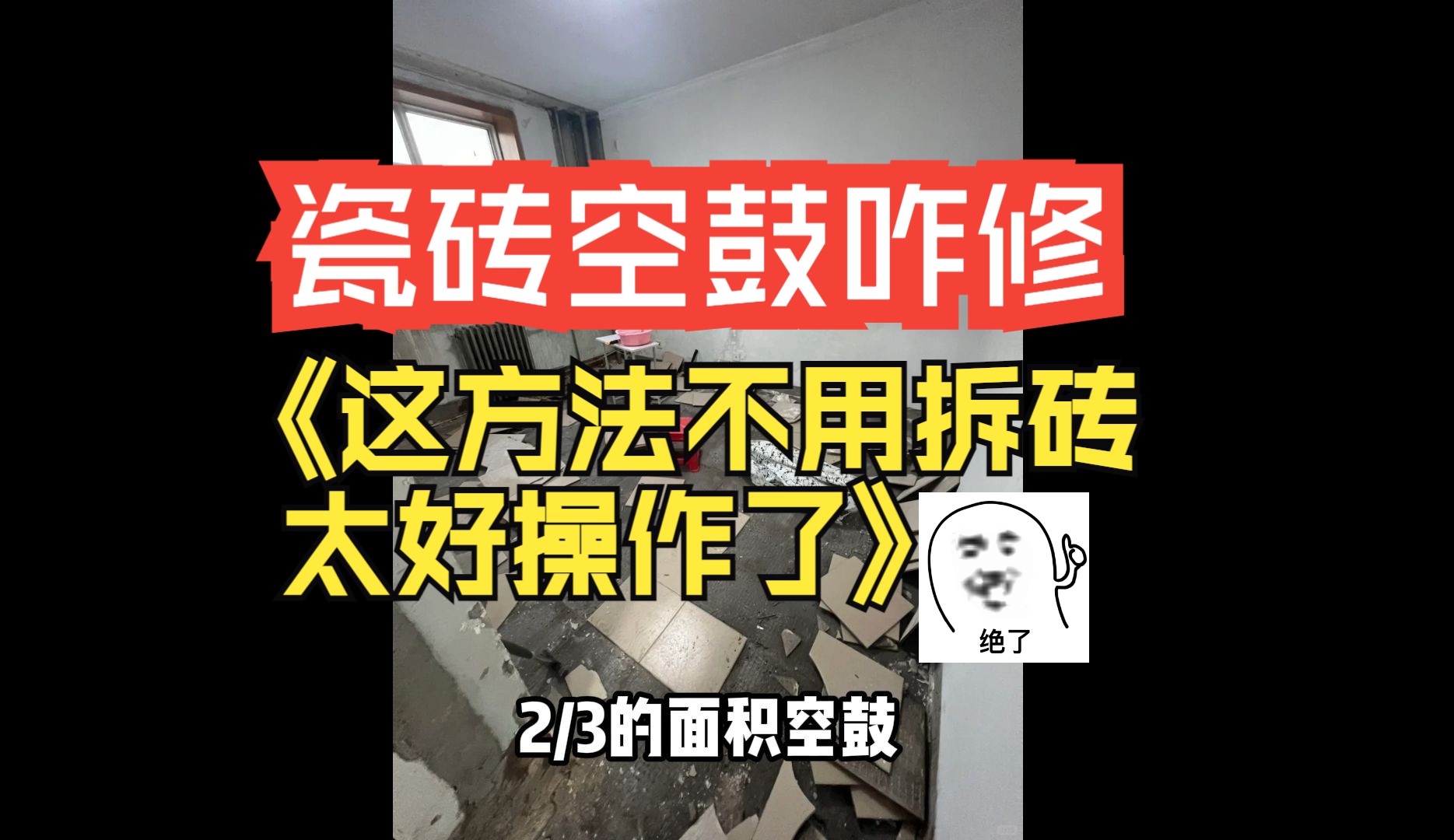 地砖空鼓不砸砖的补救方法有哪些图片(地砖空鼓不砸砖的补救方法有哪些图片大全)